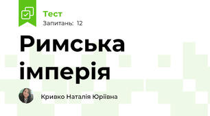 Римська імперія