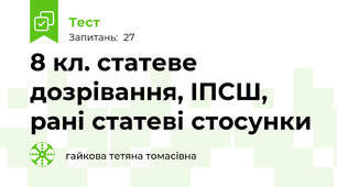 8 кл. статеве дозрівання, ІПСШ, рані статеві стосунки