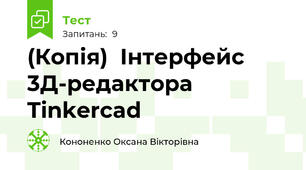 (Копія)  Інтерфейс 3Д-редактора Tinkercad