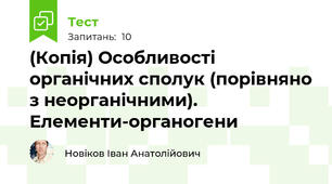 (Копія) Особливості органічних сполук (порівняно з неорганічними). Елементи-органогени  