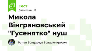  Микола Вінграновський "Гусенятко" нуш