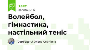 Волейбол, гімнастика, настільний теніс