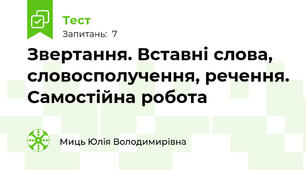 Звертання. Вставні слова, словосполучення, речення. Самостійна робота