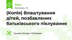(Копія) Влаштування дітей, позбавлених батьківського піклування
