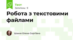 Робота з текстовими файлами