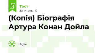 (Копія) Біографія Артура Конан Дойла