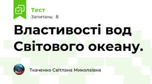 Властивості вод Світового океану.