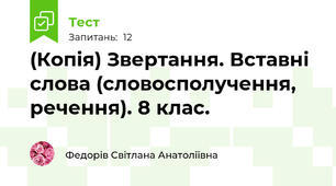(Копія) Звертання. Вставні слова (словосполучення, речення). 8 клас. 
