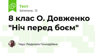 8 клас О. Довженко "Ніч перед боєм"