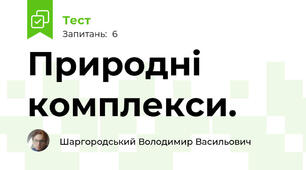 Природні комплекси.