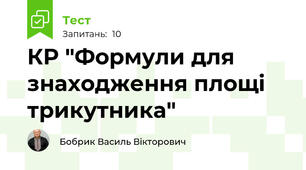 КР "Формули для знаходження площі трикутника"