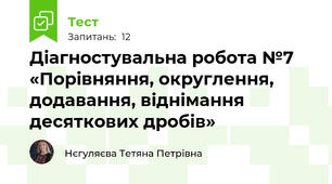 Діагностувальна робота №7 «Порівняння, округлення, додавання, віднімання десяткових дробів»