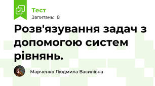 Розв'язування задач з допомогою систем рівнянь.