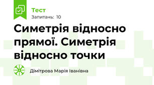 Симетрія відносно прямої. Симетрія відносно точки