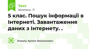5 клас. Пошук інформації в Інтернеті. Завантаження даних з Інтернету. .
