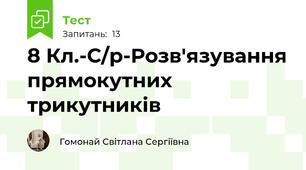 8 Кл.-С/р-Розв'язування прямокутних трикутників 