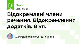 Відокремлені члени речення. Відокремлення додатків. 8 кл.