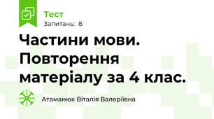 Частини мови. Повторення матеріалу за 4 клас.