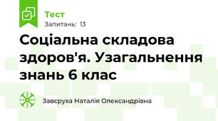  Соціальна складова здоров'я. Узагальнення знань 6 клас