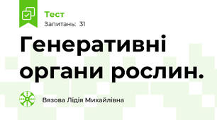 Генеративні органи рослин.