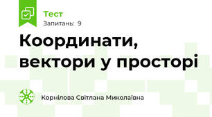 Координати, вектори у просторі