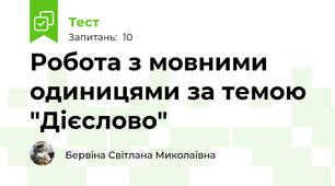 Робота з мовними одиницями за темою "Дієслово"