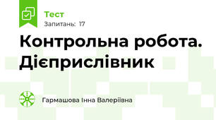 Контрольна робота. Дієприслівник