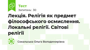 Лекція. Релігія як предмет філософського осмислення. Локальні релігії. Світові релігії
