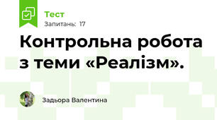 Контрольна робота з теми «Реалізм». 