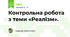 Контрольна робота з теми «Реалізм».