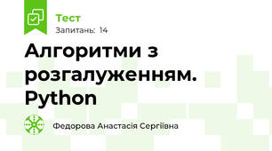 Алгоритми з розгалуженням. Python