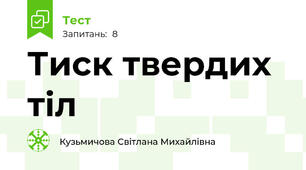 Тиск твердих тіл
