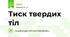 Тиск твердих тіл