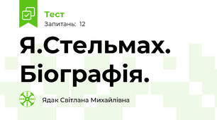 Я.Стельмах. Біографія.