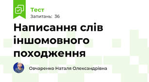 Написання слів іншомовного походження
