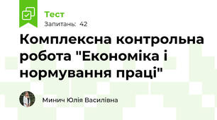 Комплексна контрольна робота "Економіка і нормування праці"