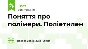 Поняття про полімери. Поліетилен