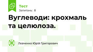 Вуглеводи: крохмаль та целюлоза.