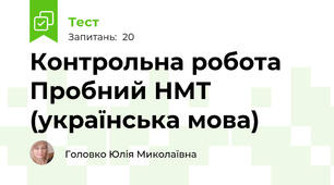 Контрольна робота Пробний НМТ (українська мова)