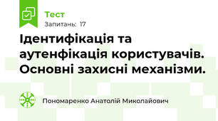 Ідентифікація та аутенфікація користувачів. Основні захисні механізми.