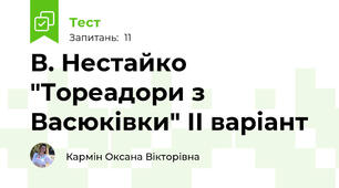 В. Нестайко "Тореадори з Васюківки" ІІ варіант