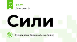 Сили 