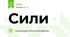 Сили
