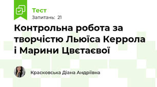 Контрольна робота за творчістю Льюїса Керрола і Марини Цвєтаєвої