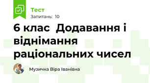  6 клас  Додавання і віднімання раціональних чисел
