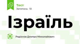 Ізраїль