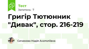 Григір Тютюнник "Дивак", стор. 216-219