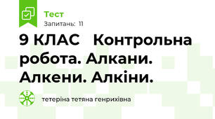  9 КЛАС   Контрольна робота. Алкани. Алкени. Алкіни.