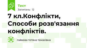 7 кл.Конфлікти, Способи розв'язання конфліктів.