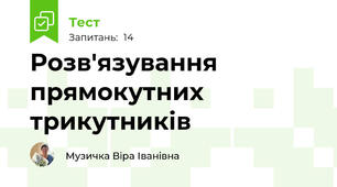  Розв'язування прямокутних трикутників 